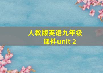 人教版英语九年级课件unit 2